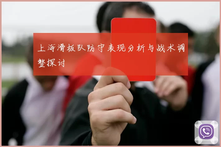 上海滑板队防守表现分析与战术调整探讨