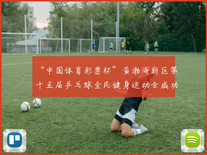 “中国体育彩票杯”黄渤海新区第十五届乒乓球全民健身运动会成功落幕 - Copy (8)