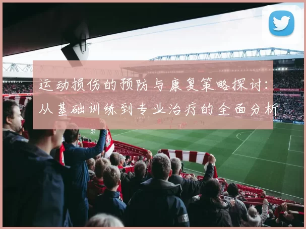 运动损伤的预防与康复策略探讨：从基础训练到专业治疗的全面分析