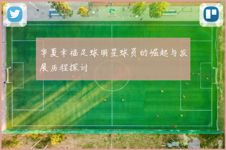 华夏幸福足球明星球员的崛起与发展历程探讨