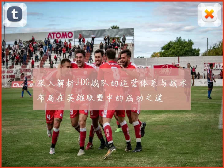 深入解析JDG战队的运营体系与战术布局在英雄联盟中的成功之道