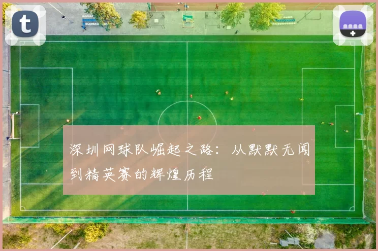 深圳网球队崛起之路：从默默无闻到精英赛的辉煌历程