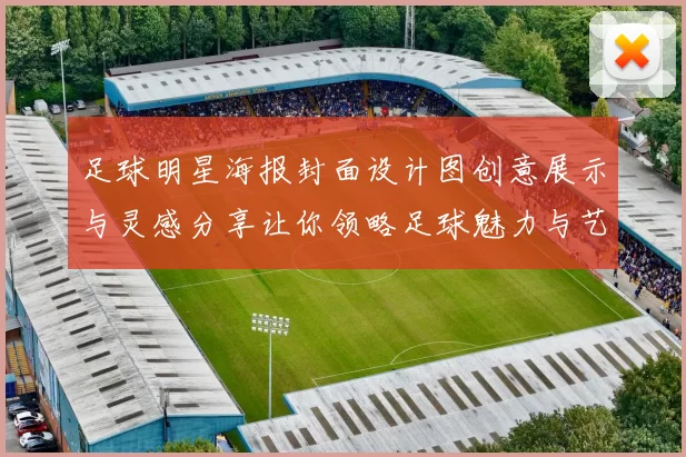 足球明星海报封面设计图创意展示与灵感分享让你领略足球魅力与艺术结合的完美之作