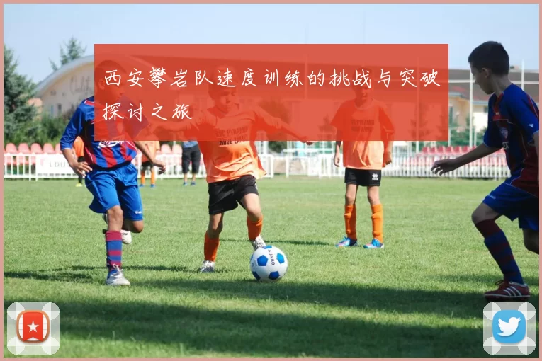 西安攀岩队速度训练的挑战与突破探讨之旅