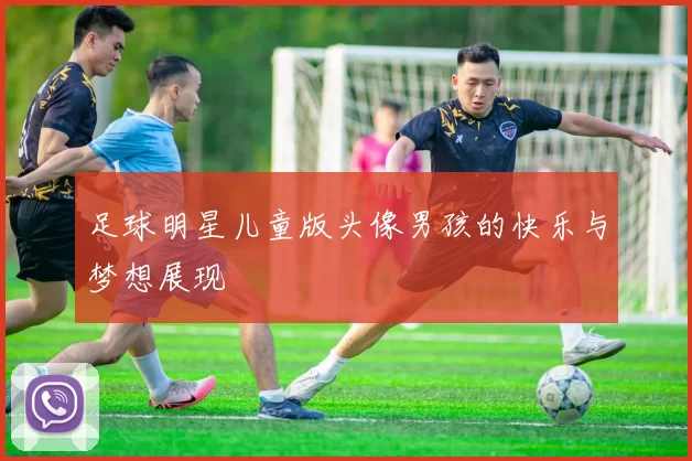 足球明星儿童版头像男孩的快乐与梦想展现