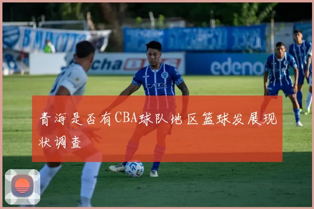 青海是否有CBA球队地区篮球发展现状调查