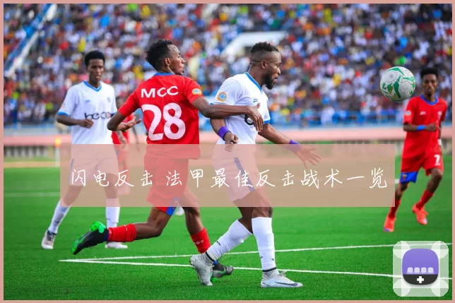闪电反击 法甲最佳反击战术一览