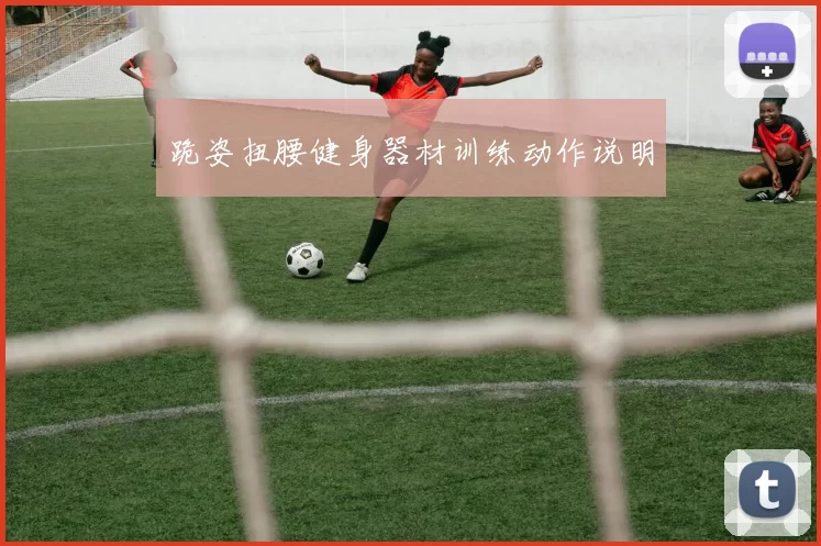 跪姿扭腰健身器材训练动作说明