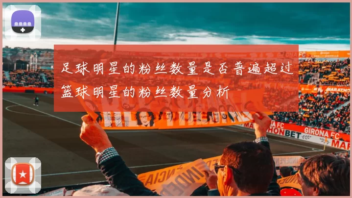 足球明星的粉丝数量是否普遍超过篮球明星的粉丝数量分析