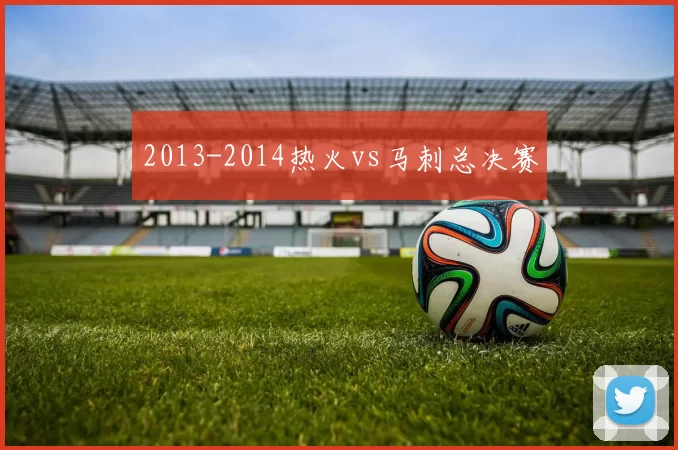 2013-2014热火vs马刺总决赛