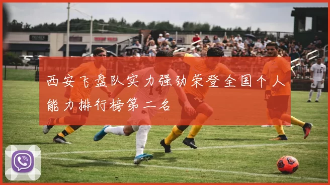 西安飞盘队实力强劲荣登全国个人能力排行榜第二名
