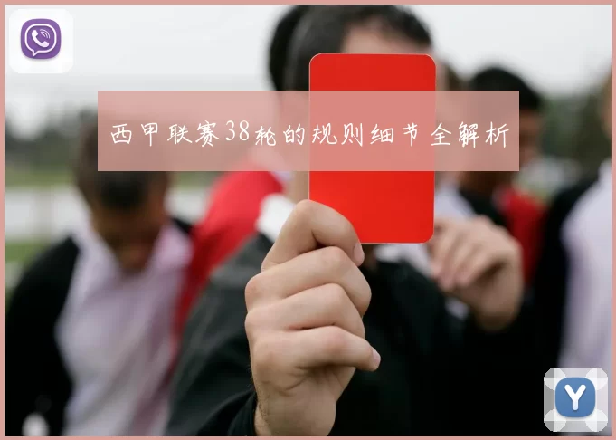 西甲联赛38轮的规则细节全解析