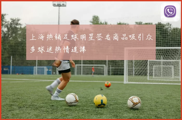 上海热销足球明星签名商品吸引众多球迷热情追捧