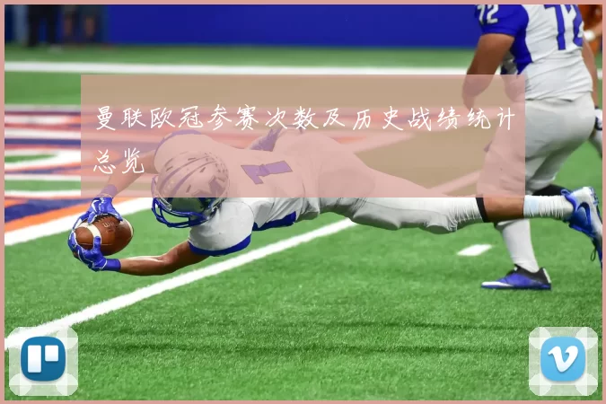 曼联欧冠参赛次数及历史战绩统计总览