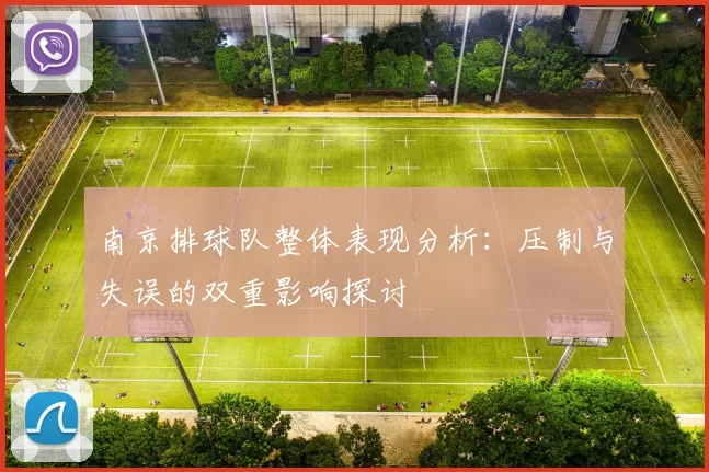 南京排球队整体表现分析：压制与失误的双重影响探讨