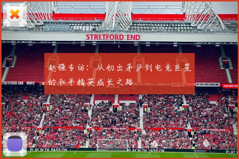 赵强专访：从初出茅庐到电竞巨星的和平精英成长之路