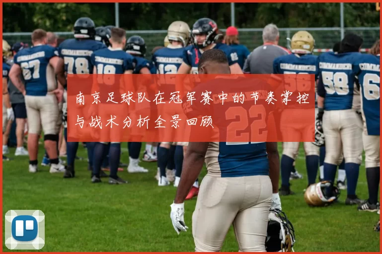 南京足球队在冠军赛中的节奏掌控与战术分析全景回顾