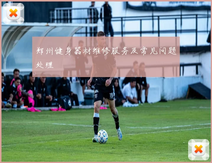 郑州健身器材维修服务及常见问题处理