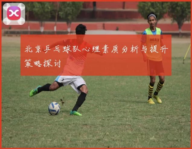 北京乒乓球队心理素质分析与提升策略探讨