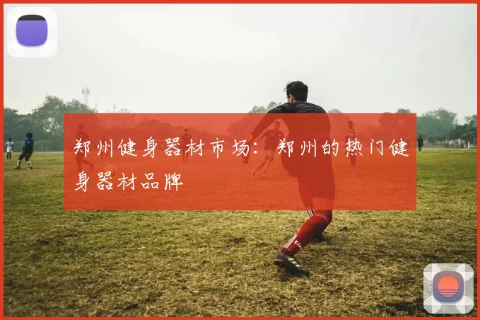 郑州健身器材市场：郑州的热门健身器材品牌