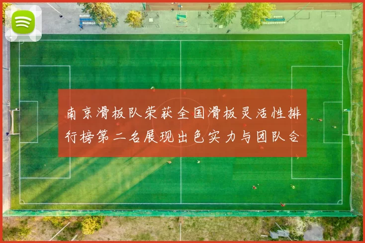 南京滑板队荣获全国滑板灵活性排行榜第二名展现出色实力与团队合作精神