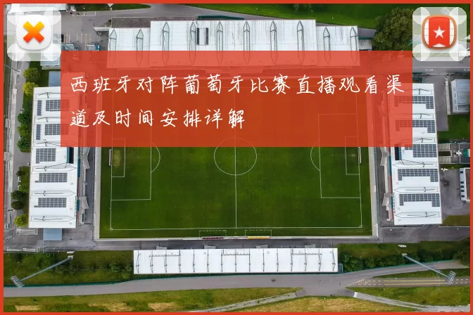 西班牙对阵葡萄牙比赛直播观看渠道及时间安排详解