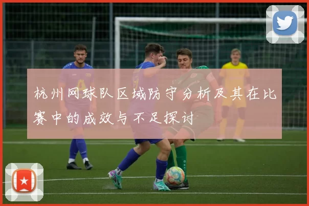 杭州网球队区域防守分析及其在比赛中的成效与不足探讨