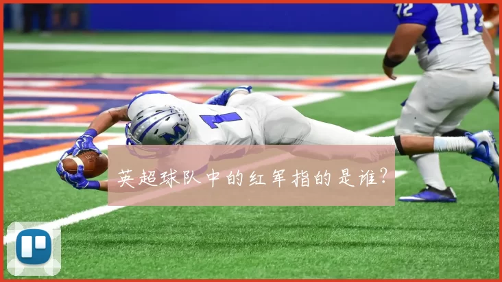 英超球队中的红军指的是谁？