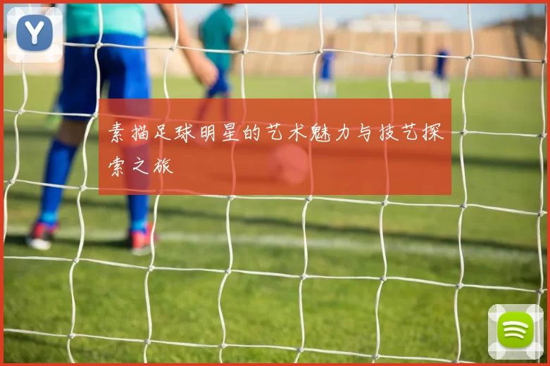 素描足球明星的艺术魅力与技艺探索之旅