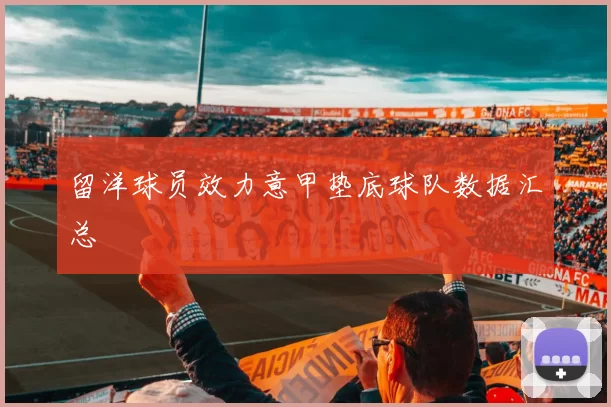 留洋球员效力意甲垫底球队数据汇总