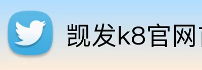 觊发k8官网首页 Logo